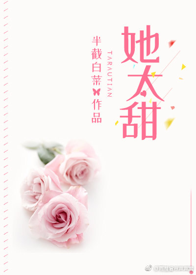 她太甜小说结局