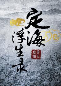 定海浮生录广播剧百度网盘