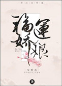 福运农女之屯粮王妃小说